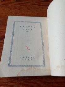 简明中国通史  上、下  1951年3版三联书店