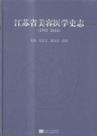 江苏省美容医学史志:1995-2014杨定文，黄金龙，谭谦主编