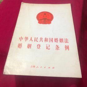 中华人民共和国婚姻法婚姻登记条例