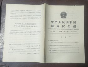 中华人民共和国国务院公报【1990年第3号】