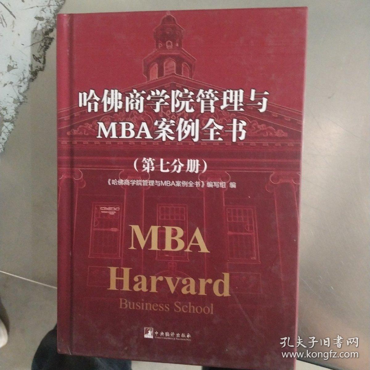 哈佛商学院管理全书/哈佛商学院mba管理全书/哈佛思维训练/哈佛MBA案例/哈佛人力资源管理（第七分册）