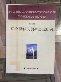 马克思科技创新思想研究