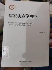 儒家实意伦理学（国家社科基金后期资助项目）