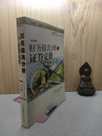 财务报表分析与证券定价