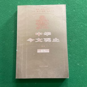 中华今文观止 第三卷