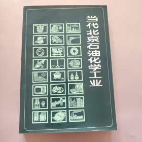 当代北京石油化学工业