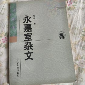 永嘉室杂文