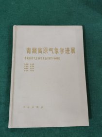 青藏高原气象学进展:青藏高原气象科学实验(1979)和研究