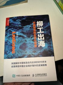 柳工出海 中国制造的全球化探索（首页有水印）签赠本