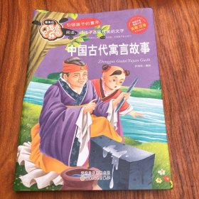 最美的成长乐园:中国古代寓言故事(彩绘版)