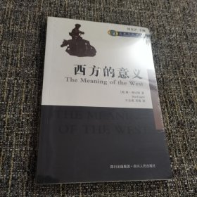 西方的意义（塑封）