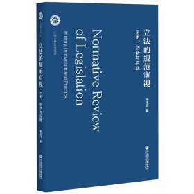 的规范审视(历史创新与实践)/广州大学公丛