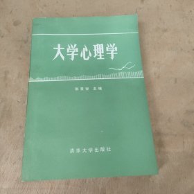 大学心理学