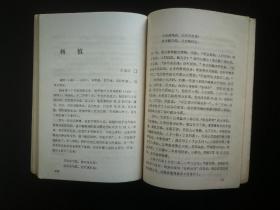 ●自古巴蜀出英才：《巴蜀文苑英华.四川历代文学家传》何崇文等著【1984年四川人民版32开320页】！