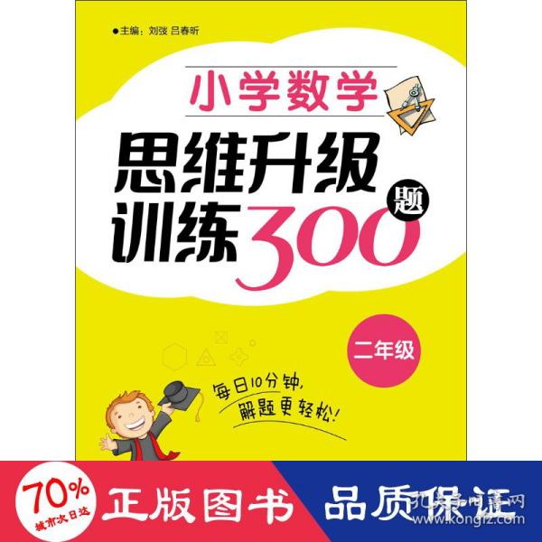 小学数学思维升级训练300题（二年级）