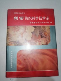 陕西纺织科学技术志