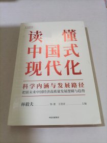 读懂中国式现代化：科学内涵与发展路径