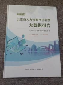 2020年北京市人力资源市场薪酬大数据报告