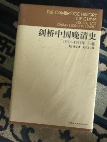 剑桥中国晚清史（上下卷）：1800-1911年