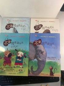 学会爱自己：4册合售（含《不要随便命令我》《不要随便欺负我》《不要随便嘲笑我》《不要随便改变自己》。教孩子学会大声说“不”，塑造强大内心世界，培养健康性格！）