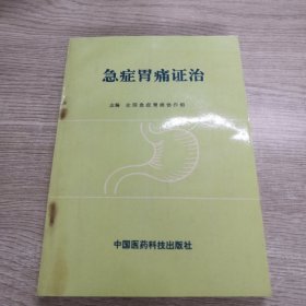 急症胃痛证治