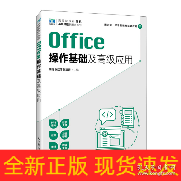 Office操作基础及高级应用