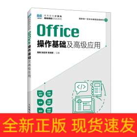 Office操作基础及高级应用