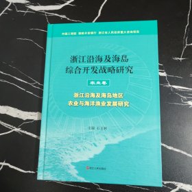 浙江沿海及海岛综合开发战略研究（农业卷）