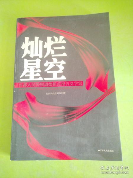 灿烂星空 : 首都人民警察道德模范报告文学集