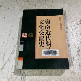岭南近代对外文化交流史