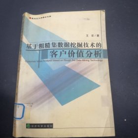 基于粗糙集数据挖掘技术的客户价值分析