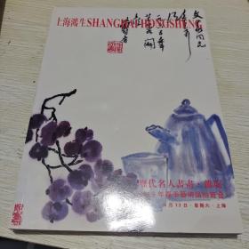 上海鸿生历代名人书画杂项2019年春季艺术品拍卖会