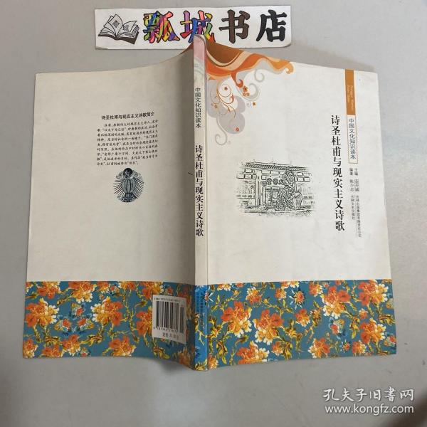 诗圣杜甫与现实主义诗歌/中国文化知识读本
