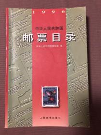 中华人民共和国邮票目录(1996)