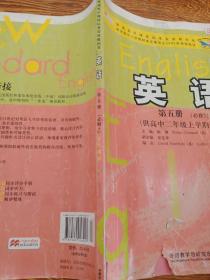 普通高中课程标准实验教科书：英语（第5册）（必修5）（供高中2年级上学期使用）（学生用书）