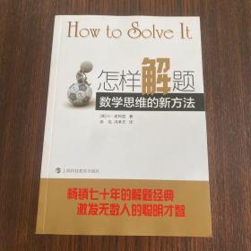 怎样解题：数学思维的新方法