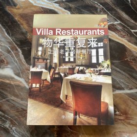 物华重复来：上海老洋房新餐厅（2013版）