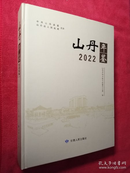 山丹年鉴（2022）