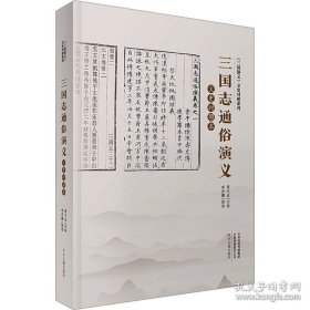 三国志通俗演义（上、下）(文史对照本)