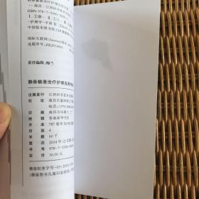 静脉输液治疗护理应用手册