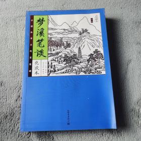 家藏四库系列：梦溪笔谈（化读本 插图版）