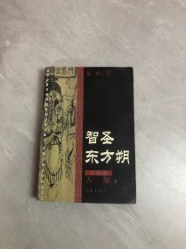 智圣东方朔--天怒（上中下）