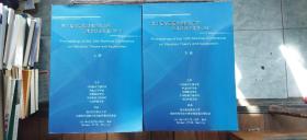 第十届全国振动理论及应用学术会议论文集  2011  上下两册合售（平装大16开   2011年10月印行   有描述有清晰书影供参考）