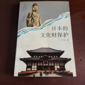 日本的文化财保护