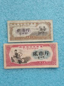 1973年西藏自治区粮票（贰市斤、壹市斤 ）