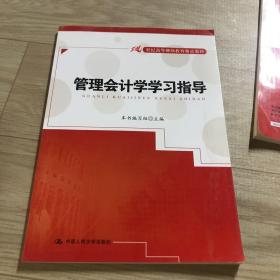 管理会计学学习指导/21世纪高等继续教育精品教材