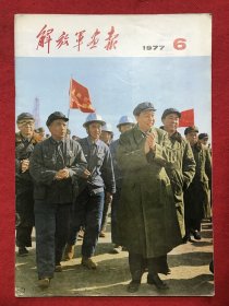 解放军画报1977.6