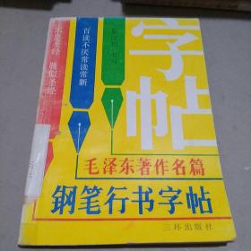 毛泽东著作名著钢笔行书字帖