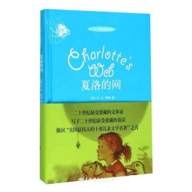 夏洛的网（精装）