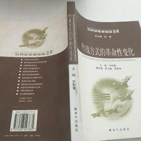 作战方式的革命性变化——世界新军事变革丛书